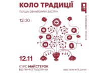 У Вінниці усіх охочих запрошують на курс «Коло традиції»