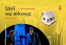 Як можна у Вінниці провести вихідні: добірка заходів на вікенд 3-5 листопада Заходи дозвілля