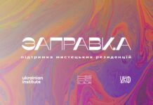 Вінницька “ПІЧ” представляє перший підказник з організації мистецьких резиденцій Заправка