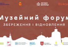 У Вінниці зберуть музейний форум «Збереження і відновлення » в умовах війни Музейний форум «Збереження і відновлення»