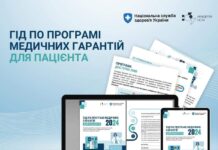 Вінничани можуть дізнатись все про програму медичних гарантій 2024 за допомогою інформаційного гіда Гід по Програмі медичних гарантій