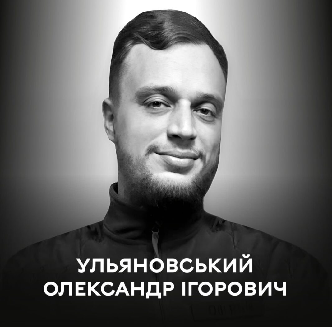 Олександр Ульяновський