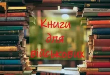 Літературний донат: у Вінниці оголосили збір українських книг для військових