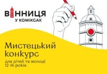 “Вінниця у коміксах”: містян запрошують долучитися до конкурсу