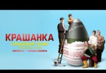 У Вінниці відбудеться прем’єрний показ української комедійної стрічки «Крашанка»