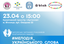 Вінничан зарошують на літературний захід “Мелодія українського слова”