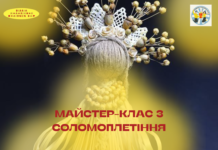 Вінничан запрошують на майстер-клас із соломоплетіння