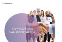 Навчання та робота: На Вінниччині служба зайнятості пропонує ВПО низку можливостей