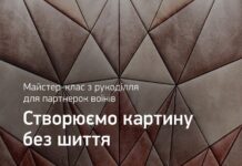 У Вінниці для партнерок воїнів проведуть майстер-клас з рукоділля