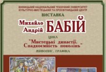 У Вінниці презентують виставку «Мистецькі династії. Спадкоємність поколінь»
