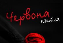 Вистава «Червона нитка» відбудеться у Вінниці