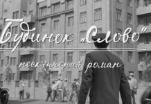 Кінострічку «Будинок “Слово”. Нескінченний роман» про розстріляних українських письменників демонструватимуть у Вінниці