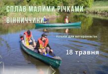 У Вінниці ветеранів та ветеранок запрошують в сплав на каное проведення запливу на каное малими річками Вінниччини для ветеранів та ветеранок