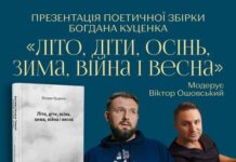 У Вінниці презентують поетичну збірку Богдана Куценка «Літо, діти, осінь, зима, весна і війна»