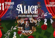 Суцільна феєрія і wow-ефект: Грандіозне шоу «ALICE» у Вінниці 31 травня грандіозне шоу «ALICE»