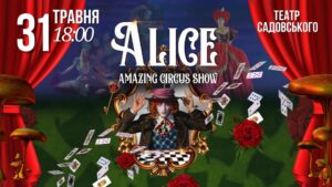 грандіозне шоу «ALICE»