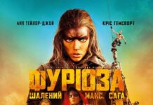 Кінотеатр «Родина» запрошує до перегляду прем’єри кінострічки ФУРІОЗА: ШАЛЕНИЙ МАКС. САГА