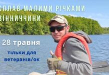 В сплав на каное малими річками Вінниччини запрошують ветеранів та ветеранок сплав на каное малими річками Вінниччини