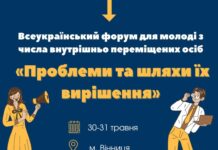 Молодь з Вінниччини запрошують на Всеукраїнський форум для молоді з числа ВПО «Проблеми та шляхи їх вирішення» До участі у Всеукраїнському форумі «Проблеми та шляхи їх вирішення»