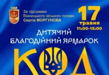 Вінничан запрошують на дитячий благодійний ярмарок «Код нації»