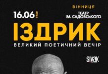 Юрій Іздрик з великим поетичним вечором у Вінниці