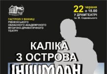 Вперше у Вінниці: Ірландська комедія Мартіна Макдонаха від Рівненського облмуздрамтеатру