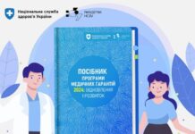 Вінничани можуть дізнатись про вартість медичних послуг з посібника медичних гарантій посібник Програми медичних гарантій