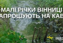Вінничан запрошують на обговорення стану малих річок міста