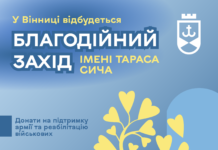 У Вінниці відбудеться традиційний благодійний захід ім. Тараса Сича