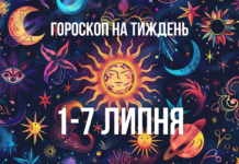 Гороскоп на тиждень 1-7 липня: відкрийте для себе свої можливості