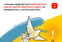 Вінничан просять хвилиною мовчання в неділю о 10:46 згадати усіх жертв ракетного удару