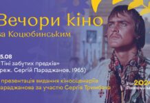 У Вінниці відбудеться перегляд фільму «Тіні забутих предків» у межах проєкту «Вечори кіно за Коцюбинським» унікальний культурний захід — перегляд культового фільму «Тіні забутих предків»