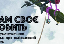 У кінотеатрі “Родина” відбудеться показ стрічки про незламність українських воїнів