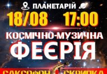 Вінницький планетарій запрошує на “Космічно-музичну феєрію”