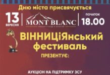 Вінничани можуть підтримати захисників та виграти унікальні лоти на ВІННИЦіЯнському фестивалі
