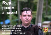 Пластова Станиця Вінниця відкриває набір у новий хлопчачий гурток з рольового пластування