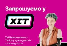 У Вінниці стартує проєкт «Хаб інклюзивного ТікТоку» (ХІТ) для підлітків з інвалідністю інноваційний проєкт під назвою Хаб інклюзивного ТікТоку