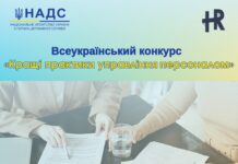 В Україні стартував конкурс «Кращі практики управління персоналом»
