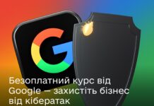 Навчайтеся захищати свій бізнес: Курс з основ кібербезпеки від Google