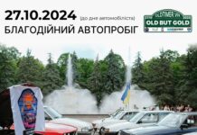 У Вінниці відбудеться благодійний автопробіг OLD BUT GOLD