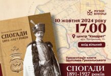 У Вінниці пройде презентація книги Здзіслава Ґрохольського з участю його нащадка
