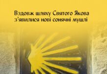 На Вінниччині встановили «сонячні мушлі» для паломників шляху Святого Якова