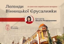 Прогулянка Вінницькою Єрусалимкою: легенди, історії та смак єврейської кухні