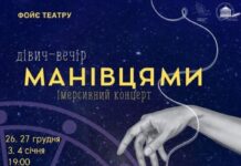 У Вінниці відбудеться театралізований концерт дівич-вечір “Манівцями” у фоє театру дівич-вечір "Манівцями"