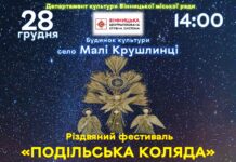 Завтра у Вінницькій громаді відбудеться «Подільська коляда»