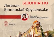 Безоплатна екскурсія «Легенди вінницької Єрусалимки» для учасників бойових дій та родин загиблих Легенди вінницької Єрусалимки