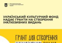 Український культурний фонд надає грантову підтримку на створення інклюзивних видань
