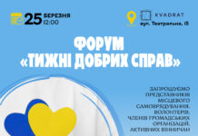 У Вінниці активних громадян запрошують на форум «Тиждень добрих справ»