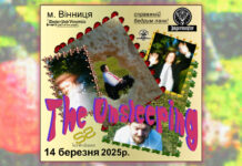 Гурт The Unsleeping презентує свій перший альбом «Справжній бедрум панк» у Вінниці