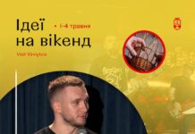 Добірка дозвілля для вінничан на вікенд 1-4 травня